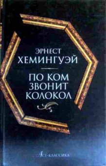 Книга Хемингуэй Э. По ком звонит колокол, 11-16278, Баград.рф